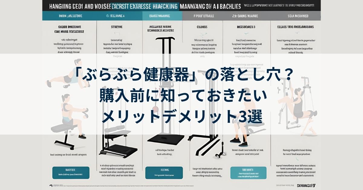 ぶら下がり健康器のデメリットを解説